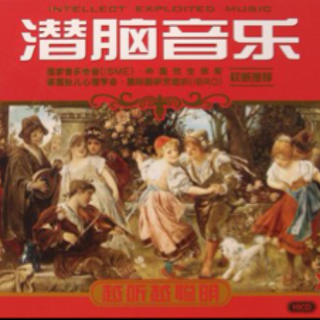 潜脑音乐越听越聪明8CD
