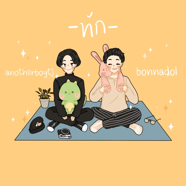 ทัก