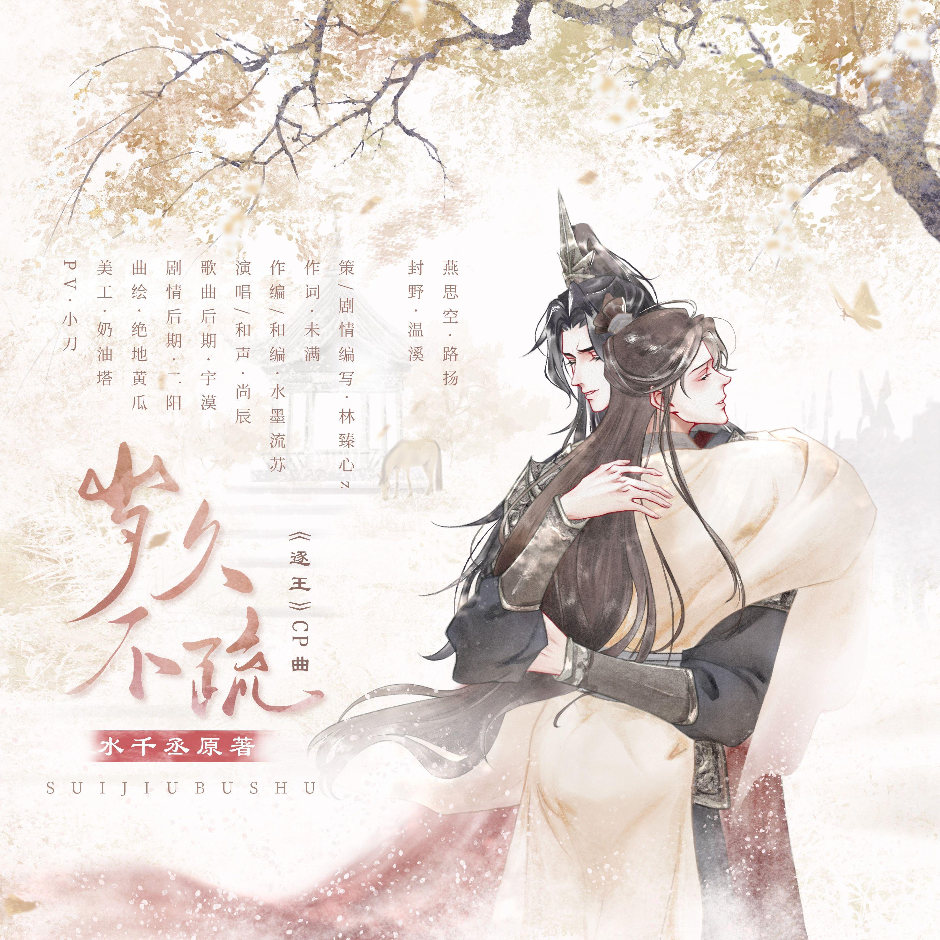 岁久不疏——记《逐王》夜空CP