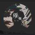 倦游人