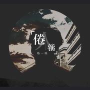 倦游人