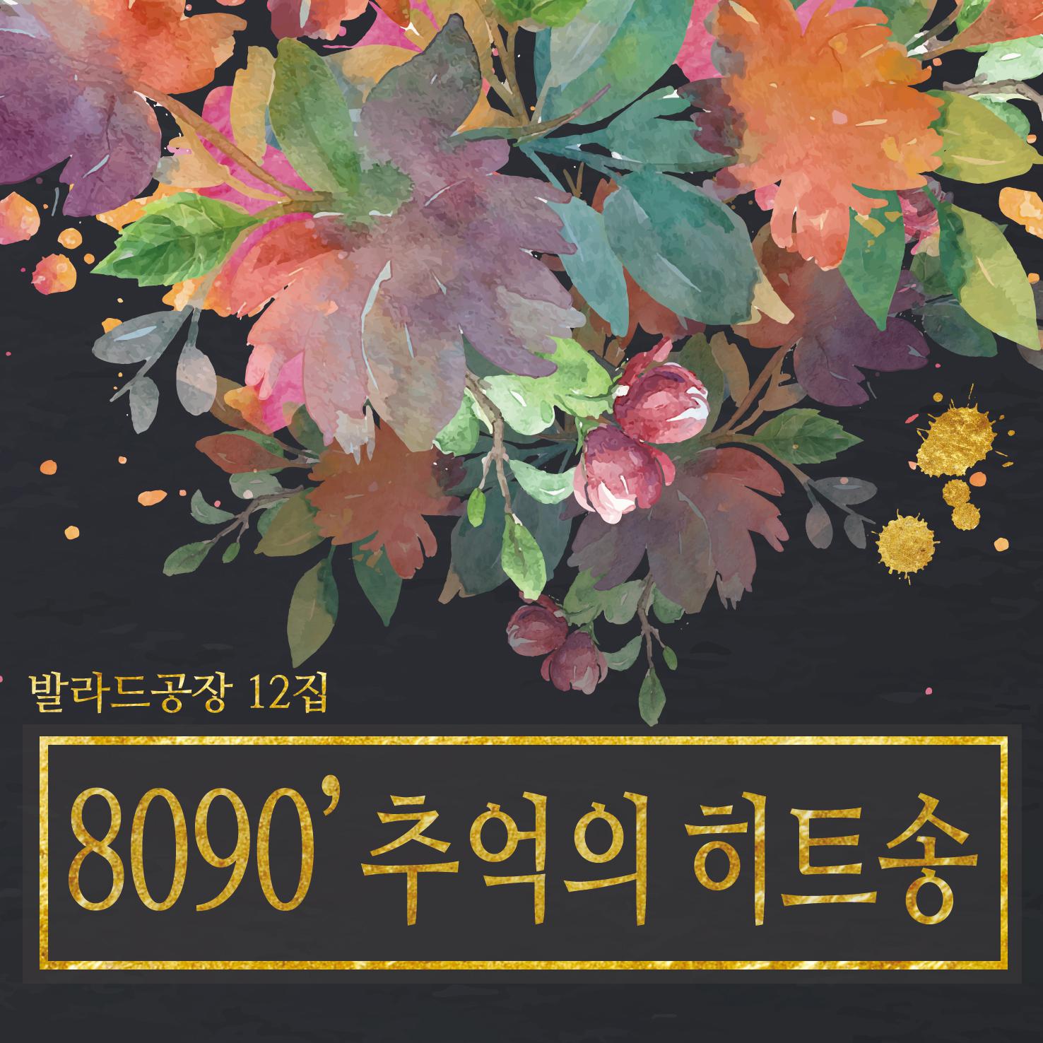 8090 베스트 모음집 12집专辑