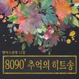 8090 베스트 모음집 12집