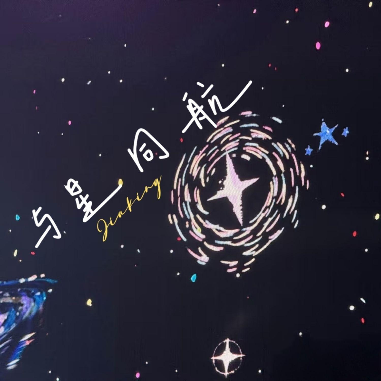 “星”之所向
