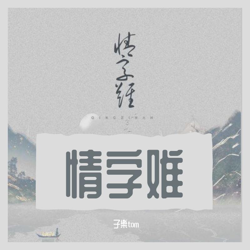 情字难