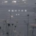 幸福时不听歌专辑