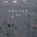 幸福时不听歌专辑