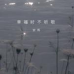幸福时不听歌专辑