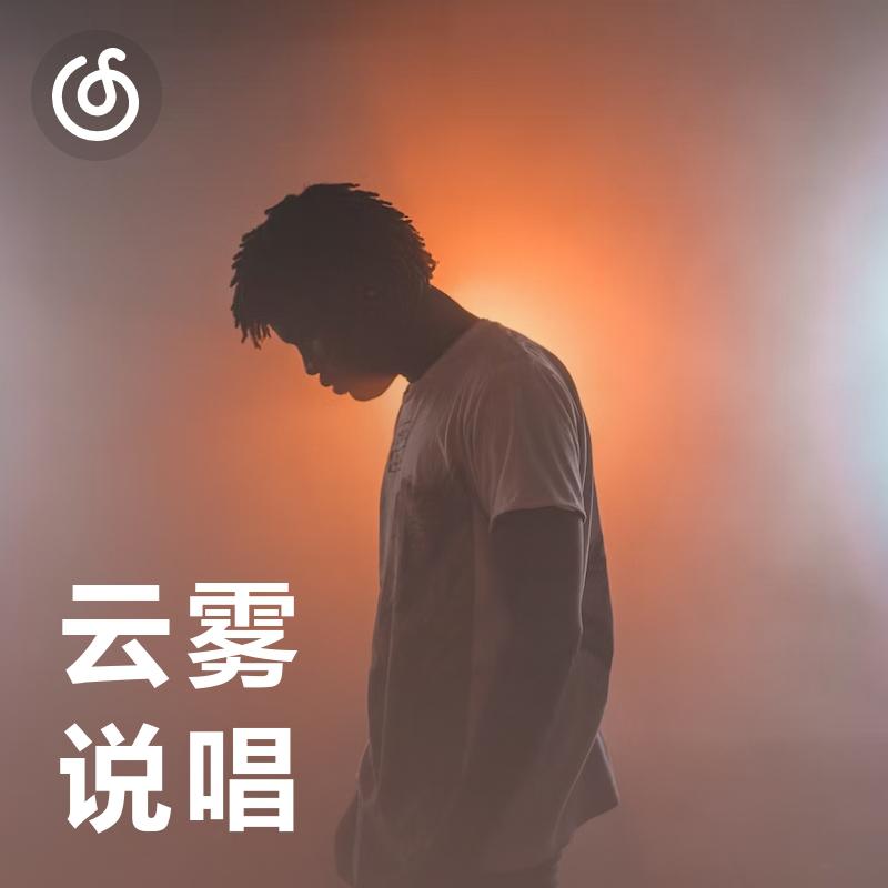 [云雾说唱] 飘逸旋律与迷幻嗓音