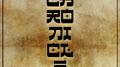 Chronicle专辑