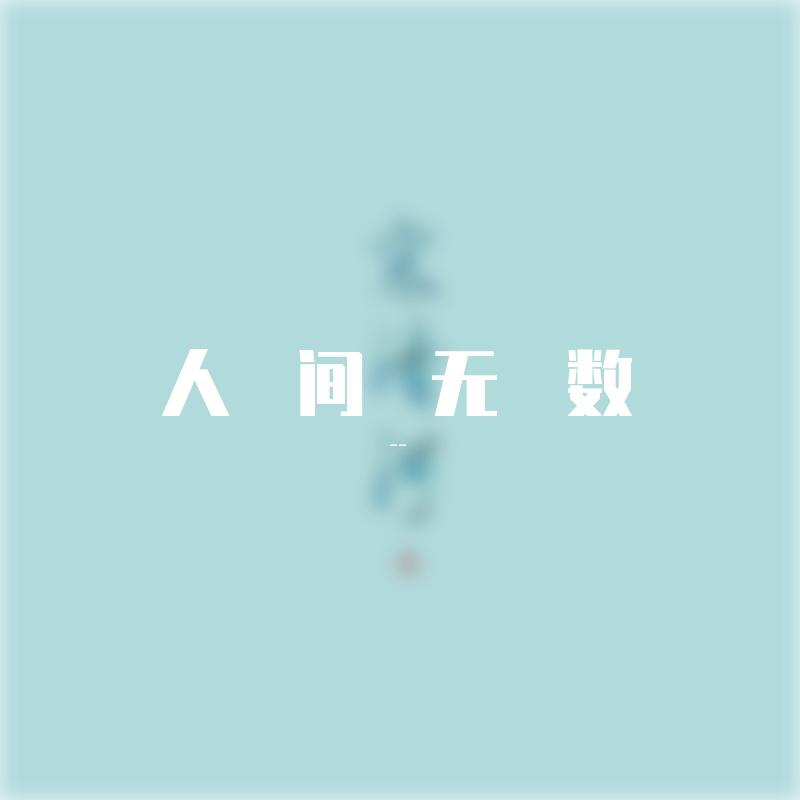 宋清河 - 人间无数