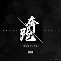 陈令韬&黄旭-奔跑 伴奏