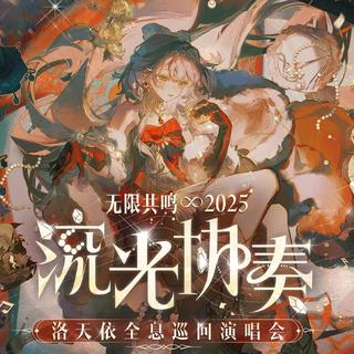 2025洛天依流光协奏演唱会武汉场歌单