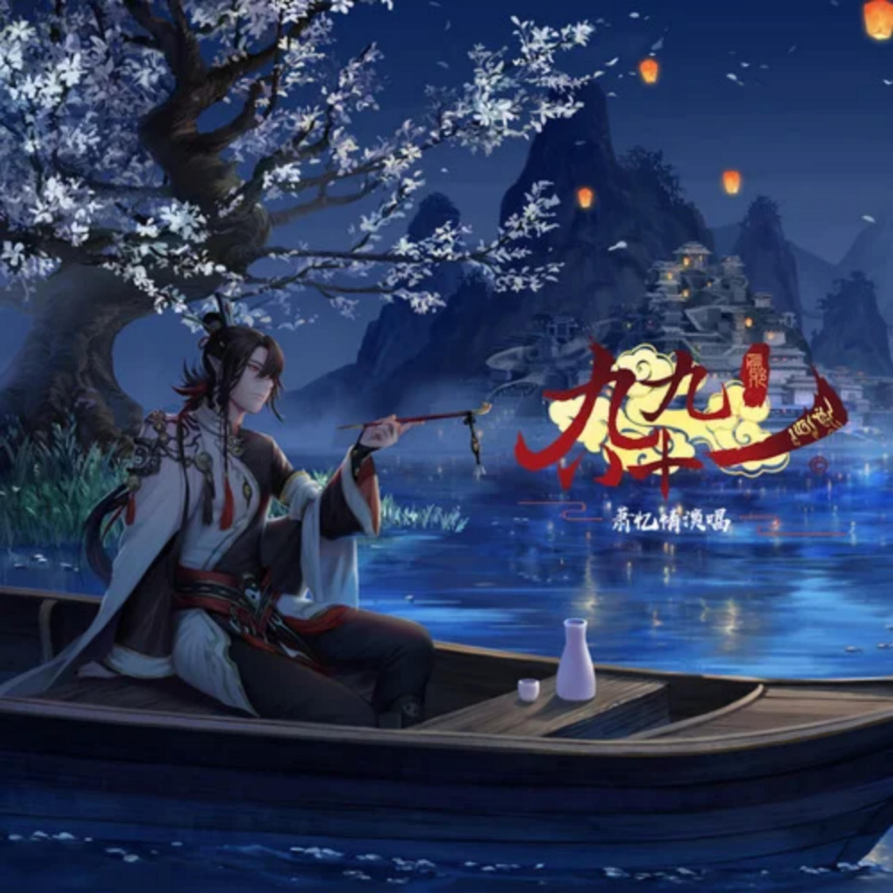 为邪·九九八十一