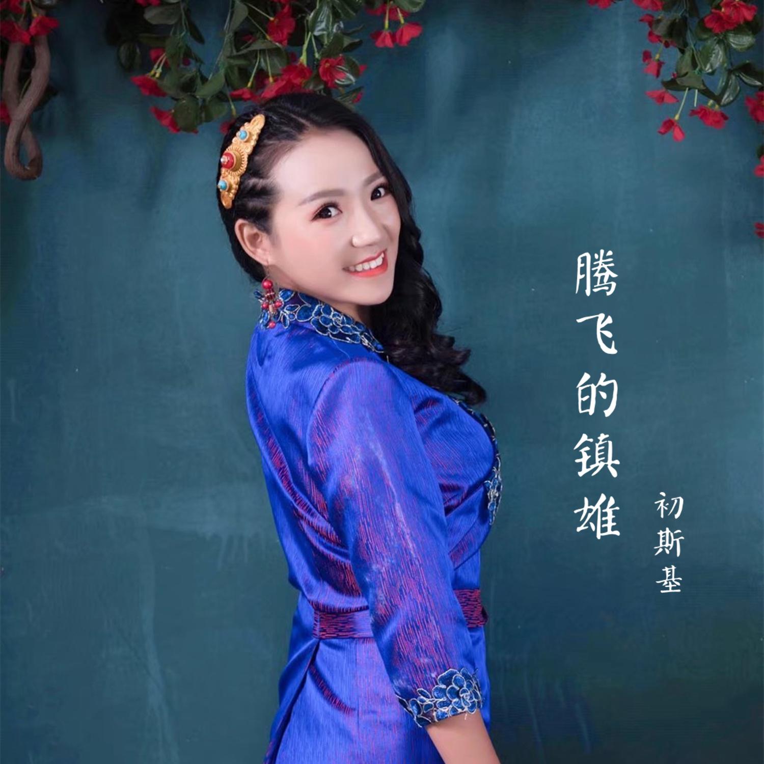 歌手:初斯基 所属专辑:腾飞的镇雄 播放 收藏 分享 下载 评论 相似