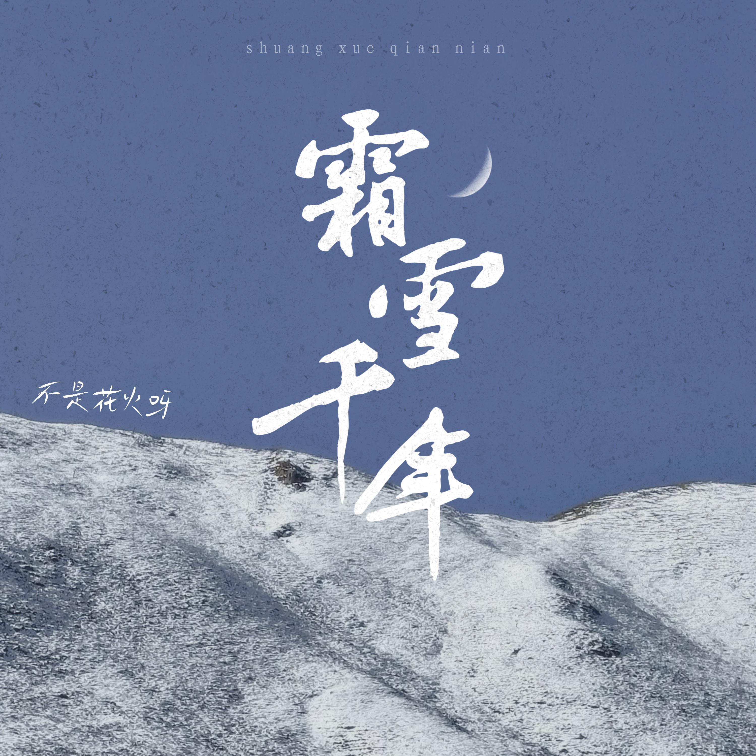 不是花火呀 - 霜雪千年