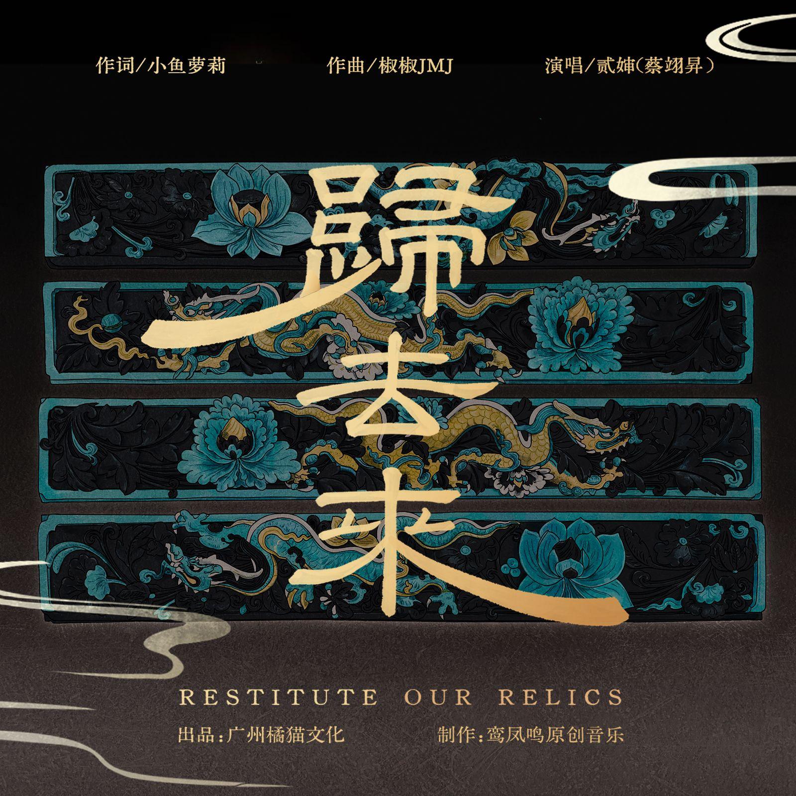 归去来 · 中华回响