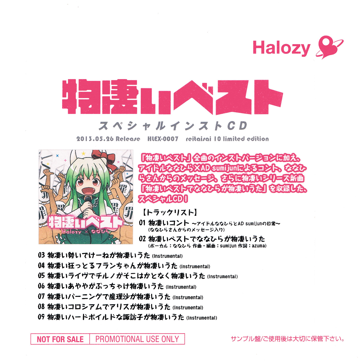 物凄いベスト スペシャルインストCD