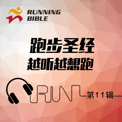 [越听越想跑11]180BPM的跑步节奏音乐