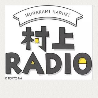 村上RADIO：RUN & SONGS