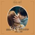 진심이 닿다 OST Part.6