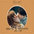 진심이 닿다 OST Part.6