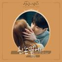 진심이 닿다 OST Part.6专辑