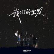 我们的出发
