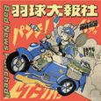 羽球大报社《Bad News Punched!》