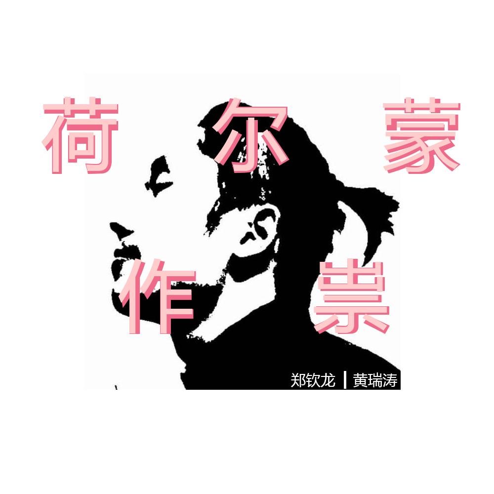 荷尔蒙作祟