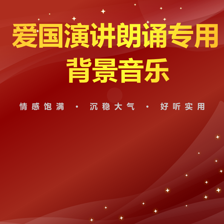 爱国演讲背景音乐