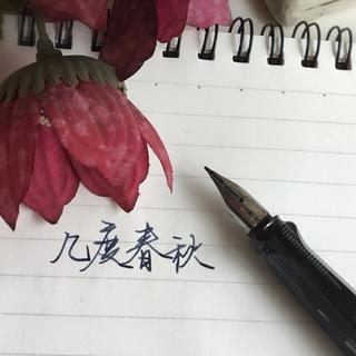 【填词预备】旧调复新歌