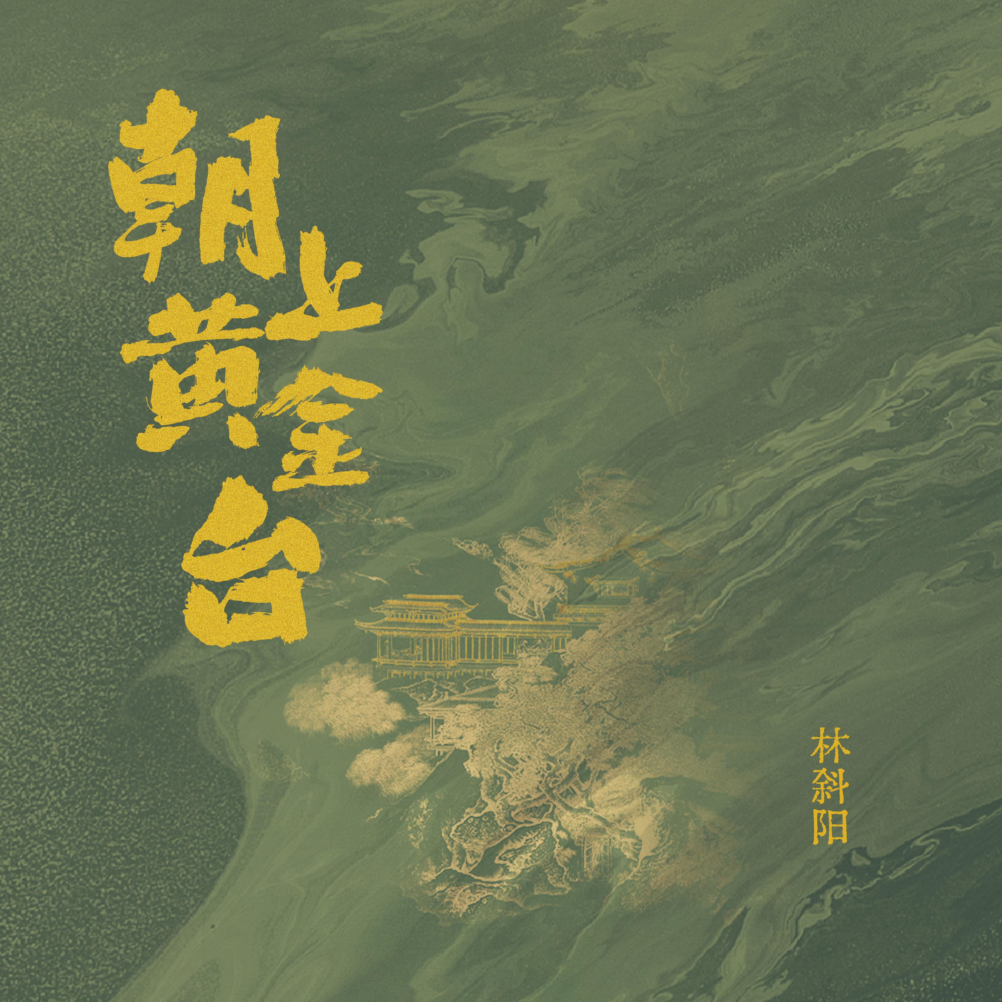 朝上黄金台专辑