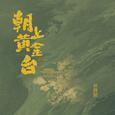 朝上黄金台