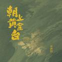 朝上黄金台专辑