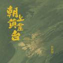 朝上黄金台专辑
