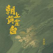 朝上黄金台