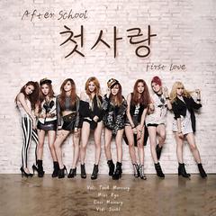 첫사랑（初恋）-After School