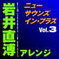 ニュー・サウンズ・イン・ブラス 岩井直溥アレンジ Vol.3