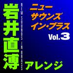 ニュー・サウンズ・イン・ブラス 岩井直溥アレンジ Vol.3专辑