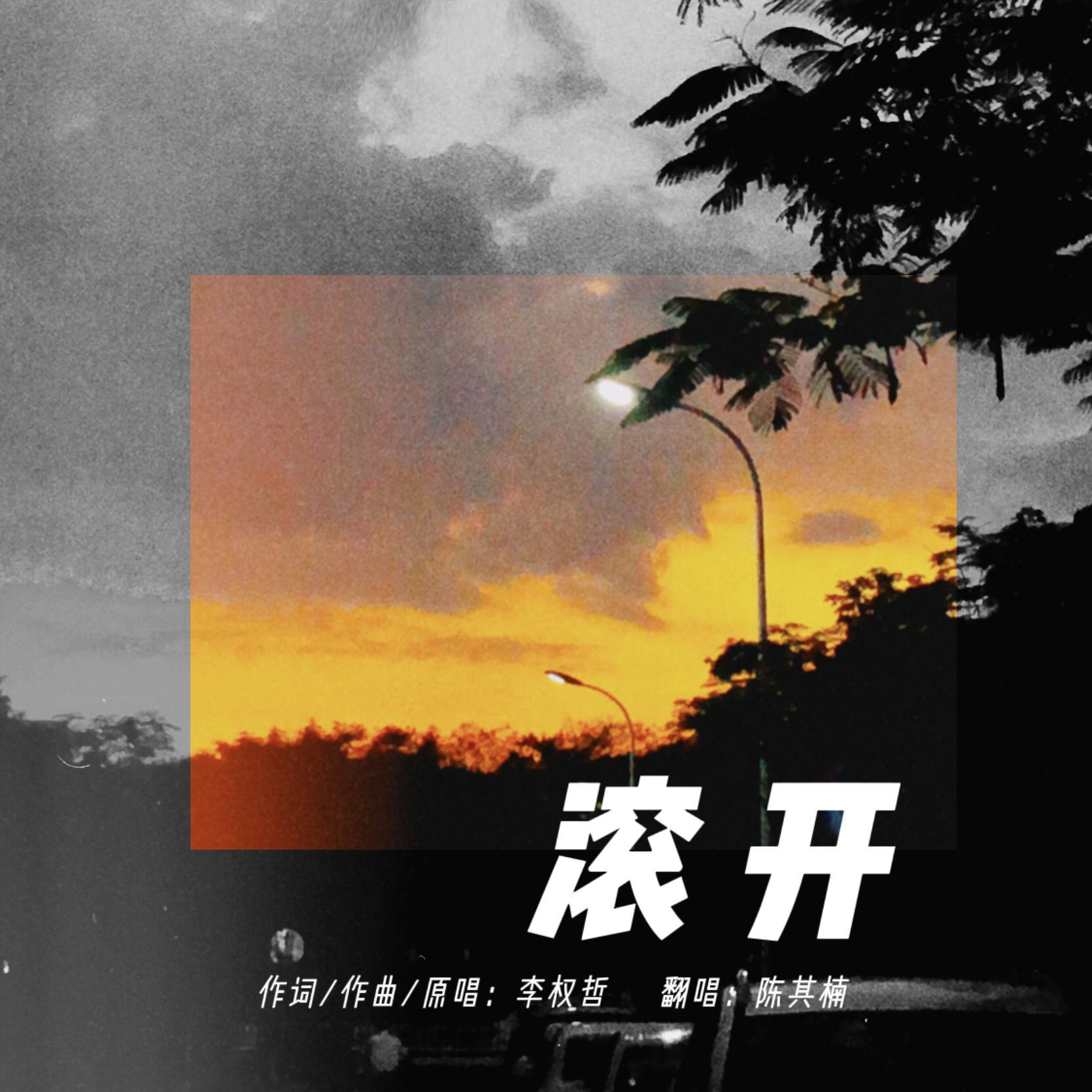 滚开
