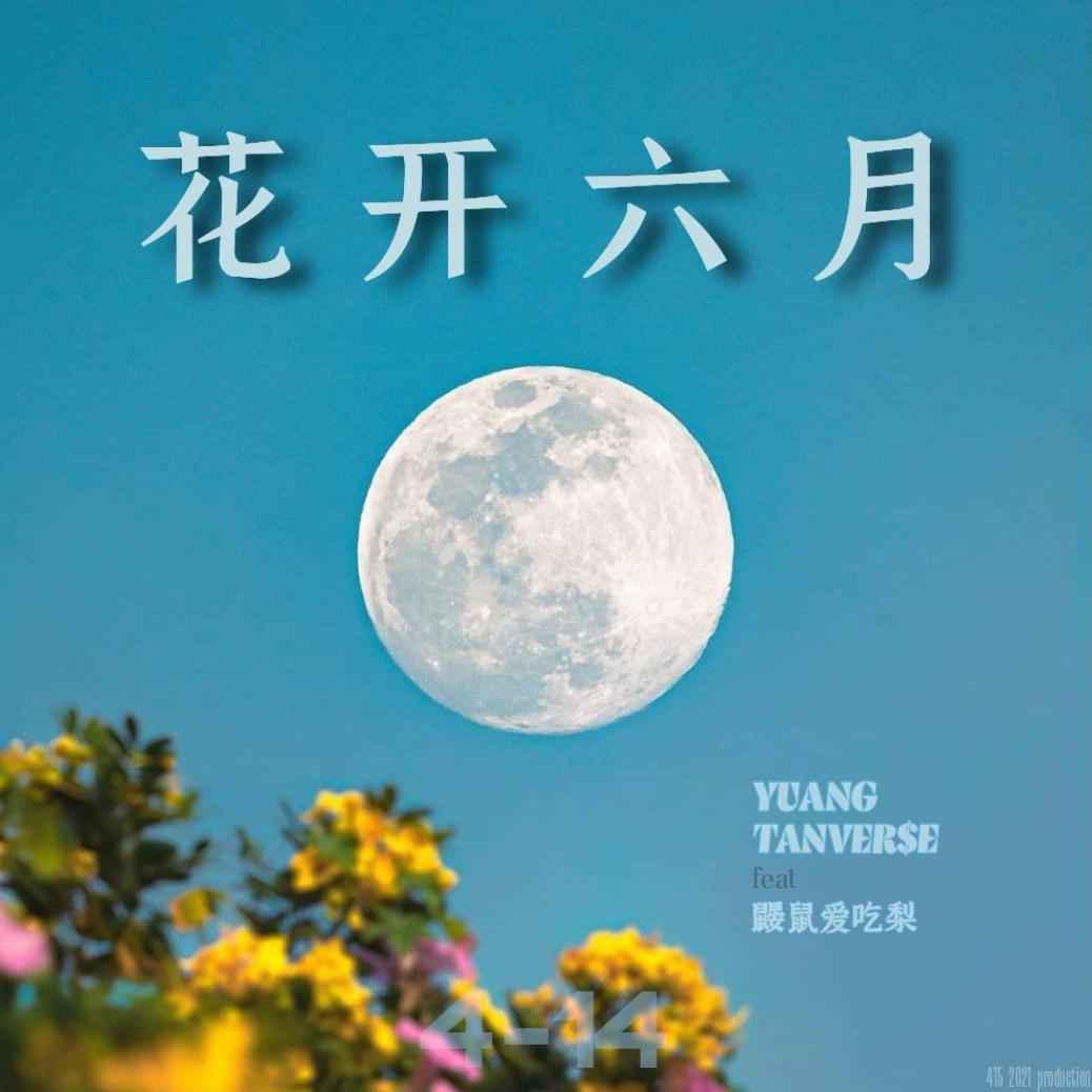 花开六月（Prod by Vikingar）