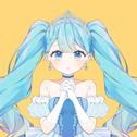 臆病シンデレラ (feat. 初音ミク)专辑