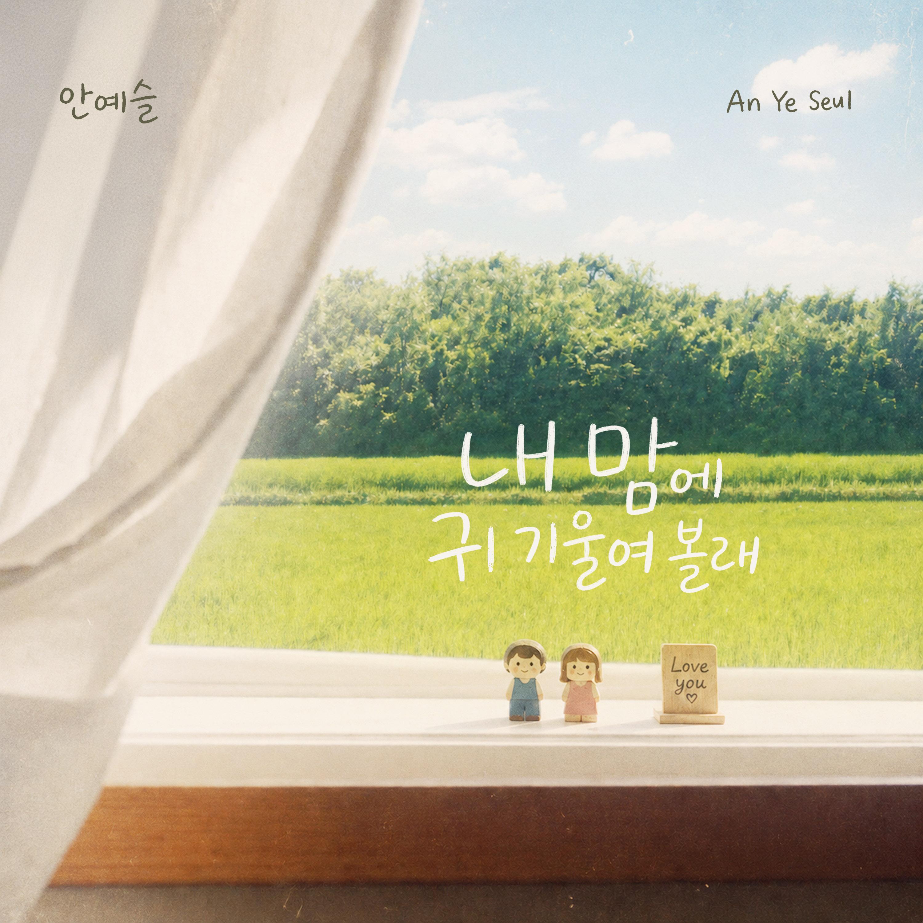 내 맘에 귀 기울여볼래