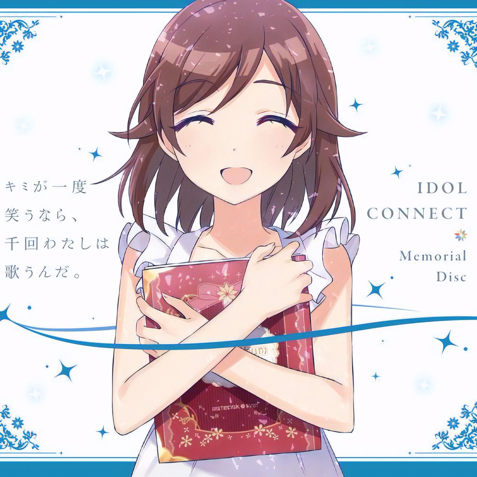 『アイドルコネクト』キミが一度笑うなら、千回わたしは歌うんだ。