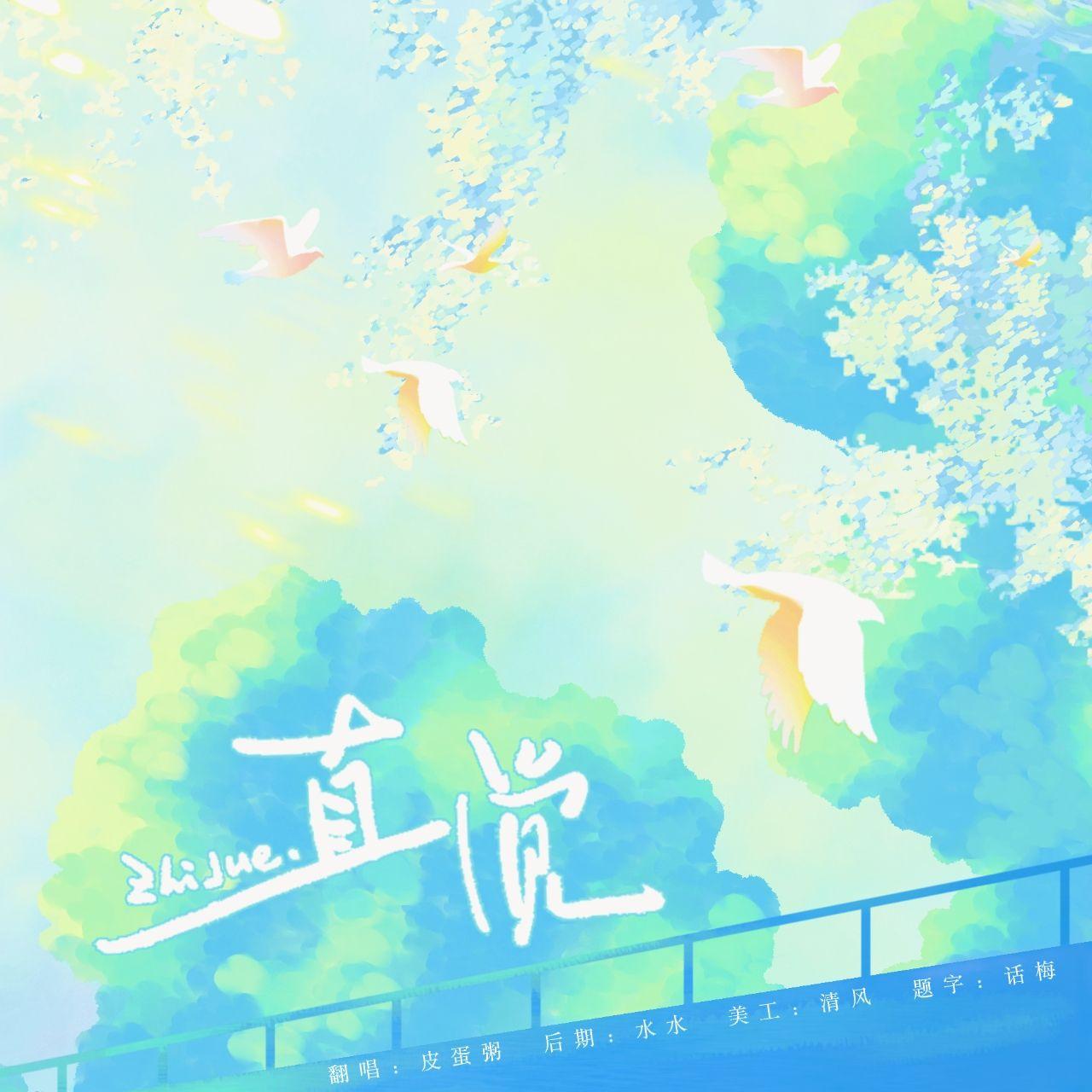 直觉