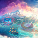 幻想乐园 Fantasyland专辑