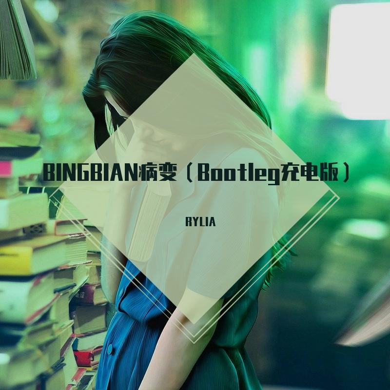 BINGBIAN病变（Bootleg充电版）