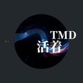 TMD活着