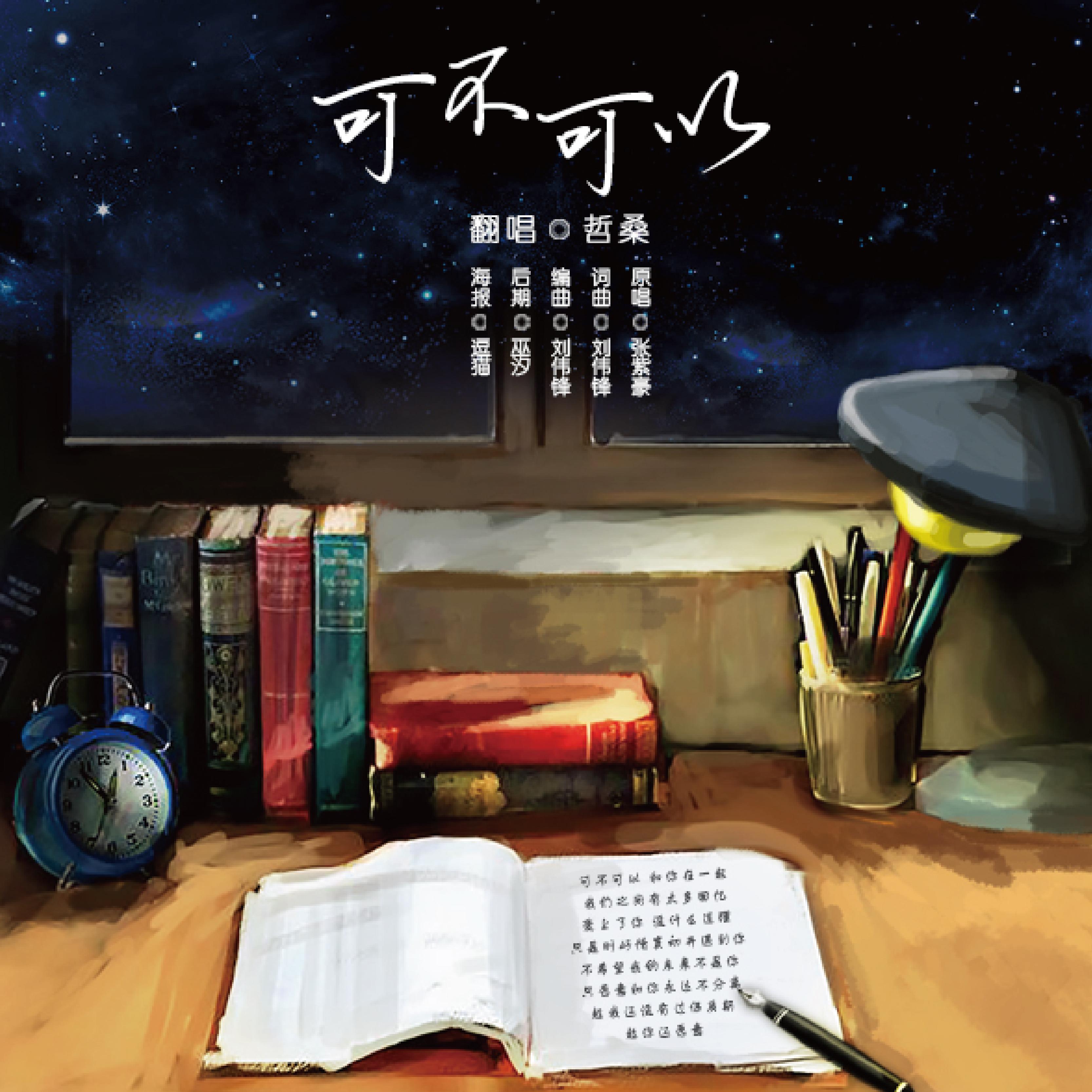 歌手:哲桑 所属专辑:可不可以 播放 收藏 分享 下载 评论 相似歌曲